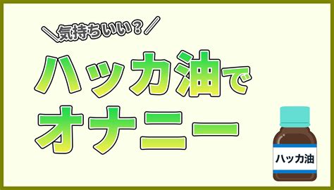 ハッカ油オナニーは危険？！何倍も気持ち良くなるやり方や注意。